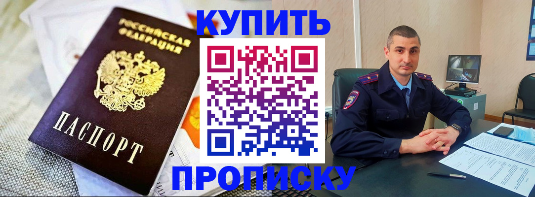 купить прописку в Приморско-Ахтарске